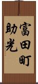 富田町助光 Scroll