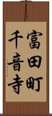 富田町千音寺 Scroll