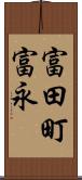 富田町富永 Scroll