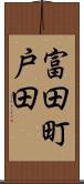 富田町戸田 Scroll