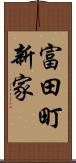富田町新家 Scroll