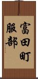 富田町服部 Scroll