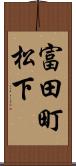 富田町松下 Scroll