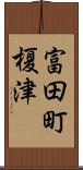 富田町榎津 Scroll