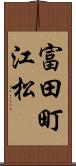 富田町江松 Scroll