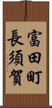 富田町長須賀 Scroll
