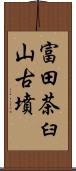 富田茶臼山古墳 Scroll