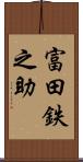 富田鉄之助 Scroll