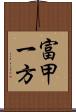 富甲一方 Scroll