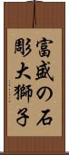 富盛の石彫大獅子 Scroll