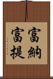 富納富提 Scroll