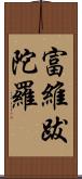 富維跋陀羅 Scroll