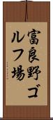 富良野ゴルフ場 Scroll