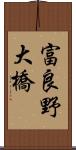 富良野大橋 Scroll