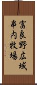 富良野広域串内牧場 Scroll