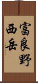 富良野西岳 Scroll