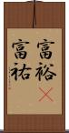 富裕(P);富祐 Scroll