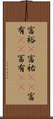 富裕(P) Scroll