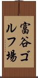 富谷ゴルフ場 Scroll
