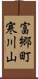 富郷町寒川山 Scroll