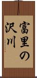 富里の沢川 Scroll