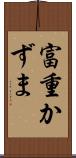 富重かずま Scroll