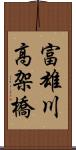 富雄川高架橋 Scroll