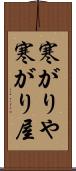 寒がりや Scroll
