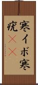 寒イボ Scroll