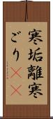 寒垢離 Scroll