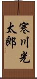 寒川光太郎 Scroll