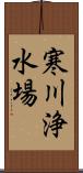 寒川浄水場 Scroll