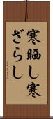 寒晒し Scroll