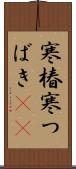 寒椿 Scroll