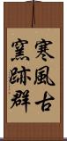 寒風古窯跡群 Scroll