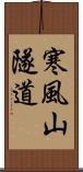 寒風山隧道 Scroll