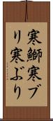 寒鰤 Scroll