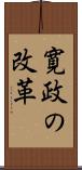 寛政の改革 Scroll