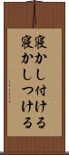 寝かし付ける Scroll