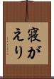 寝がえり Scroll