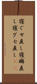 寝ぐせ直し Scroll