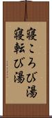 寝ころび湯 Scroll