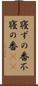 寝ずの番 Scroll