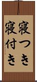寝つき Scroll