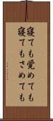 寝ても覚めても Scroll