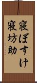 寝ぼすけ Scroll