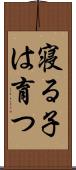 寝る子は育つ Scroll