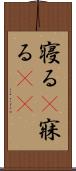 寝る(P) Scroll