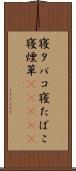 寝タバコ Scroll