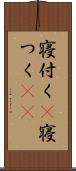 寝付く(P) Scroll